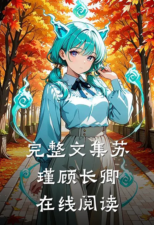 完整文集苏瑾顾长卿在线阅读