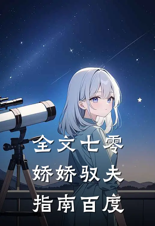 全文七零娇娇驭夫指南百度