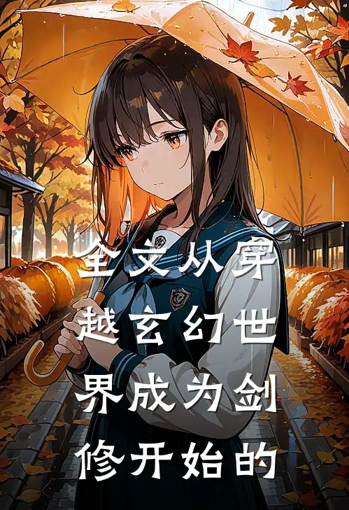 全文从穿越玄幻世界成为剑修开始的