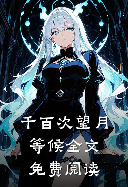 千百次望月等候全文免费阅读