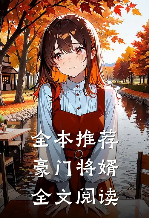 全本推荐豪门将婿全文阅读