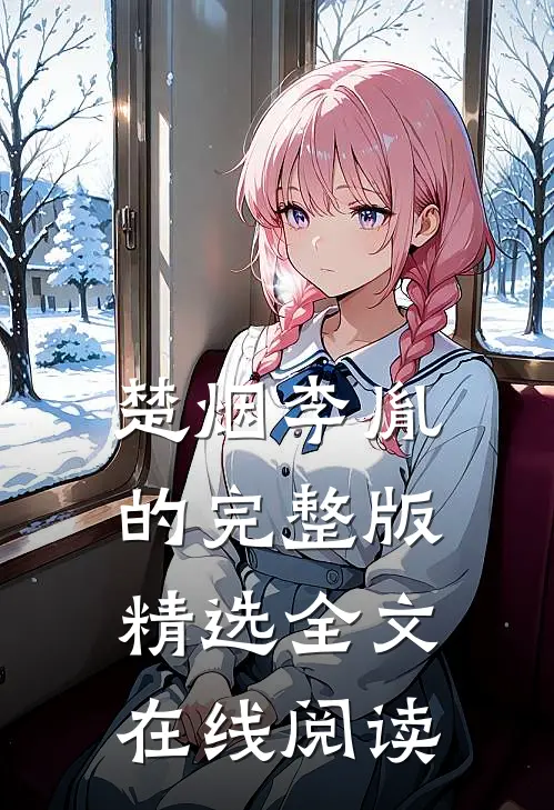 楚烟李胤的完整版精选全文在线阅读