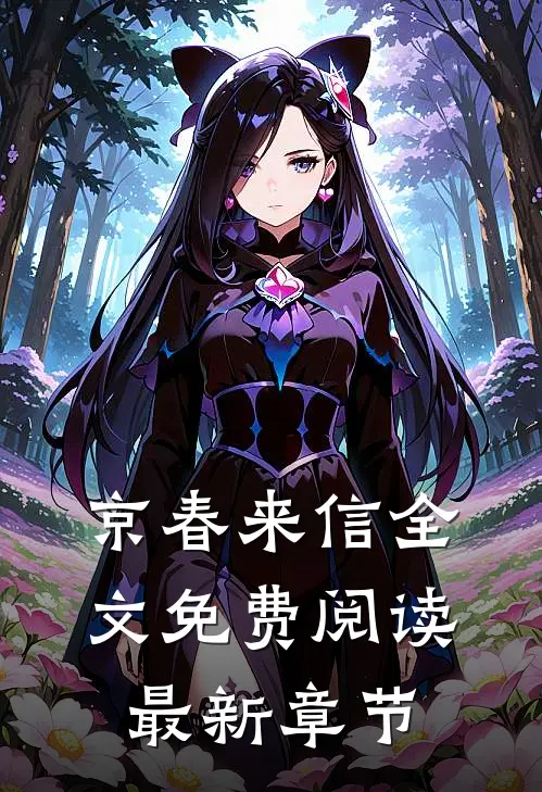 京春来信全文免费阅读最新章节