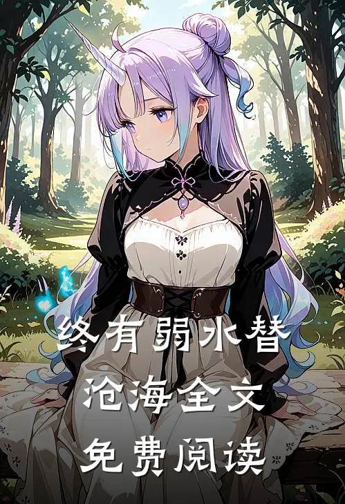 终有弱水替沧海全文免费阅读