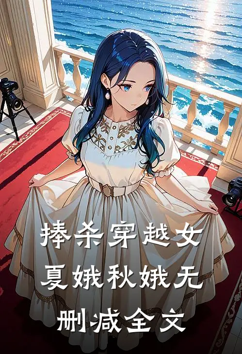 捧杀穿越女夏娥秋娥无删减全文
