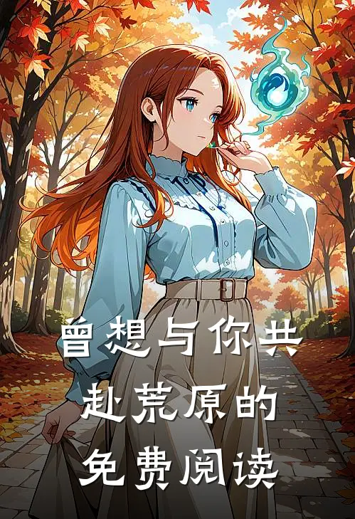 曾想与你共赴荒原的免费阅读