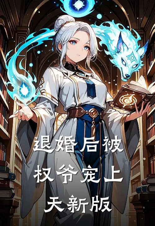 退婚后被权爷宠上天新版