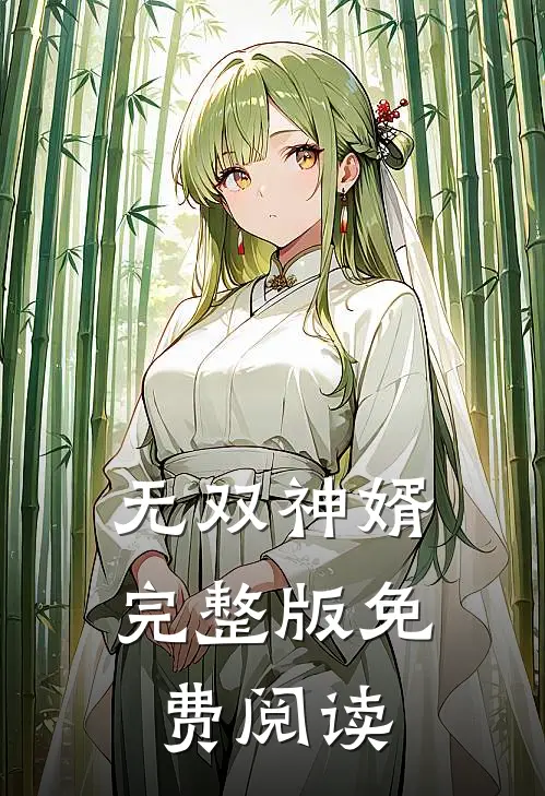 无双神婿完整版免费阅读
