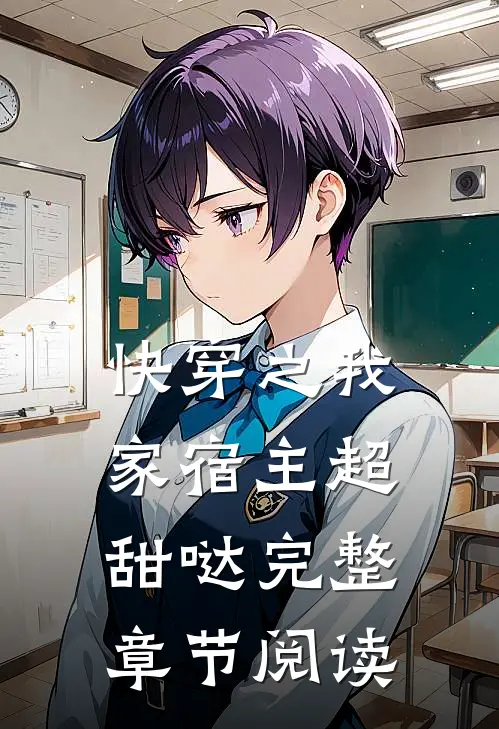 快穿之我家宿主超甜哒 完整章节阅读