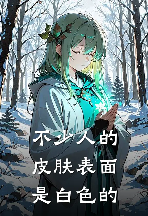 不少人的皮肤表面是白色的