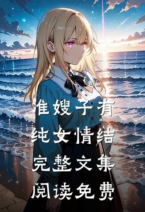 准嫂子有纯女情结完整文集阅读免费