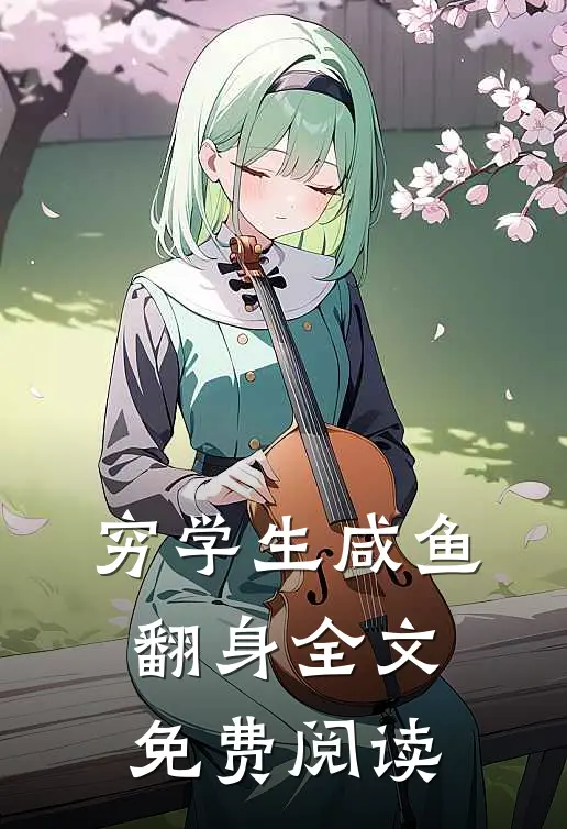 穷学生咸鱼翻身全文免费阅读