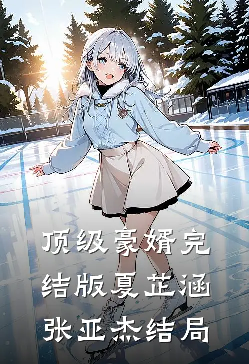 顶级豪婿完结版夏芷涵张亚杰结局