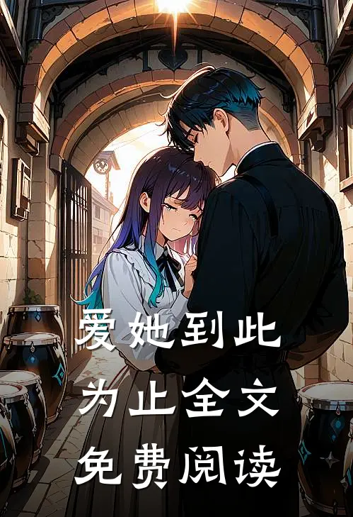 爱她到此为止全文免费阅读