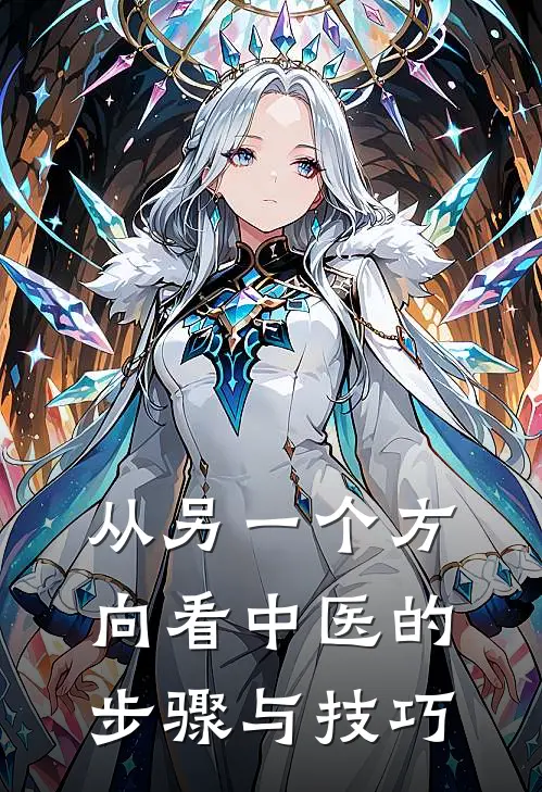 从另一个方向看中医的步骤与技巧