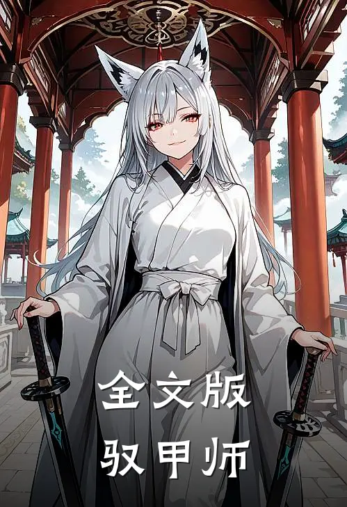 全文版驭甲师