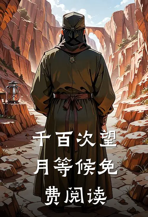 千百次望月等候免费阅读
