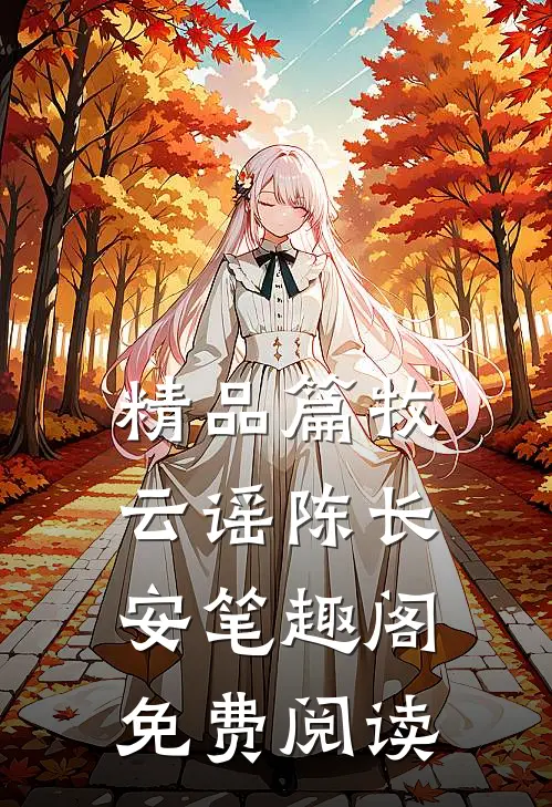 精品篇牧云谣陈长安笔趣阁免费阅读