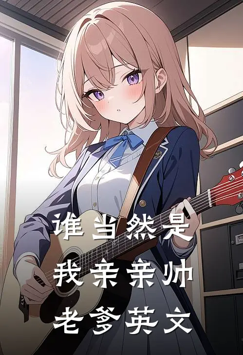 谁当然是我亲亲帅老爹英文
