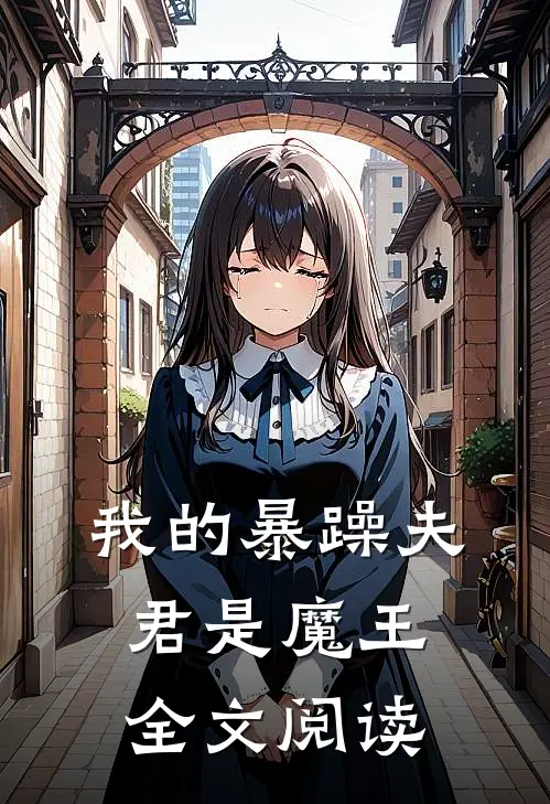 我的暴躁夫君是魔王全文阅读