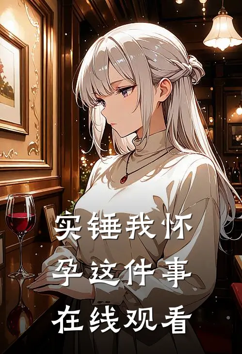 实锤我怀孕这件事在线观看