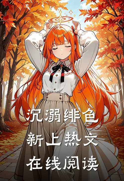 沉溺绯色新上热文在线阅读
