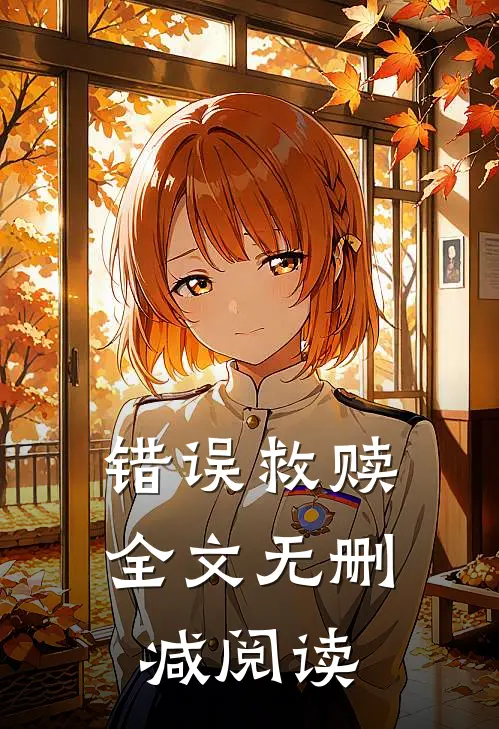 错误救赎全文无删减阅读