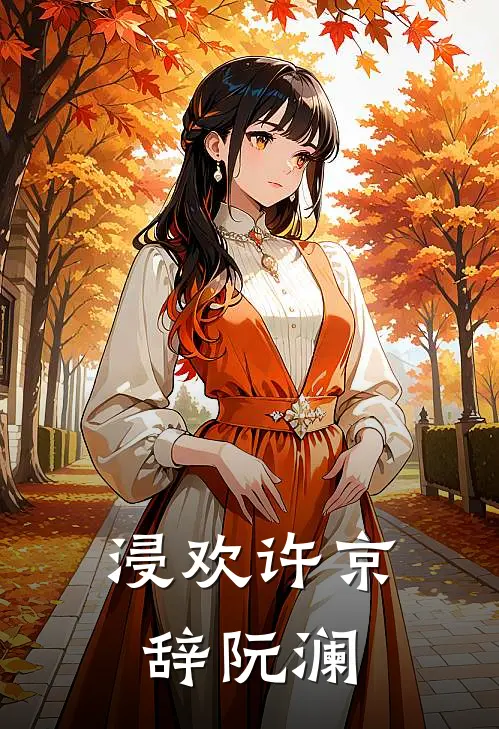 浸欢许京辞阮澜