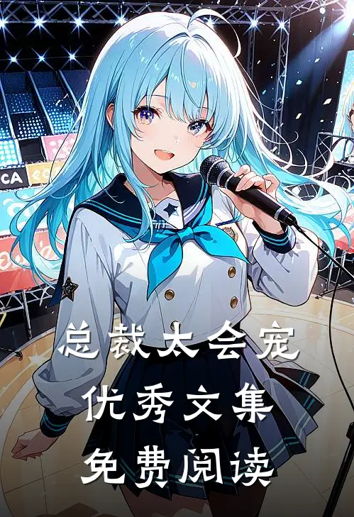 总裁太会宠优秀文集免费阅读