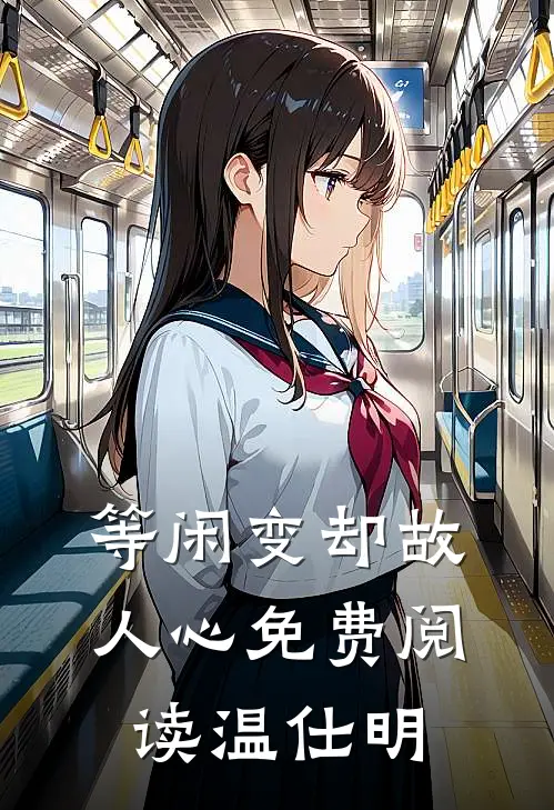 等闲变却故人心免费阅读温仕明