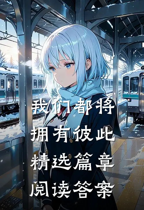 我们都将拥有彼此精选篇章阅读答案