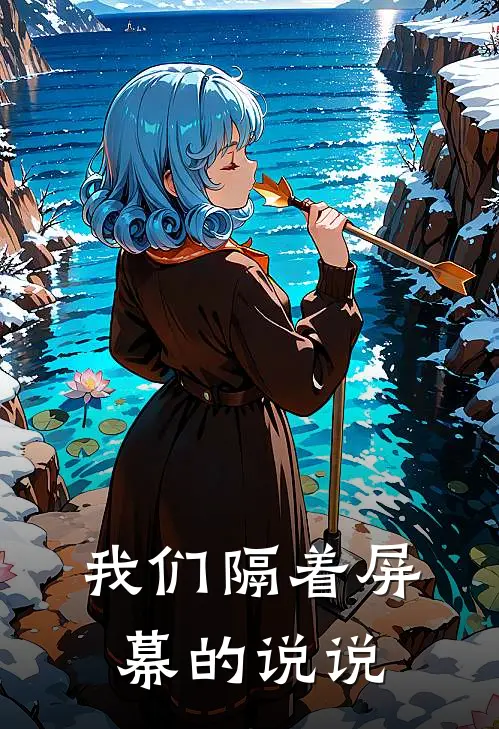 我们隔着屏幕的说说