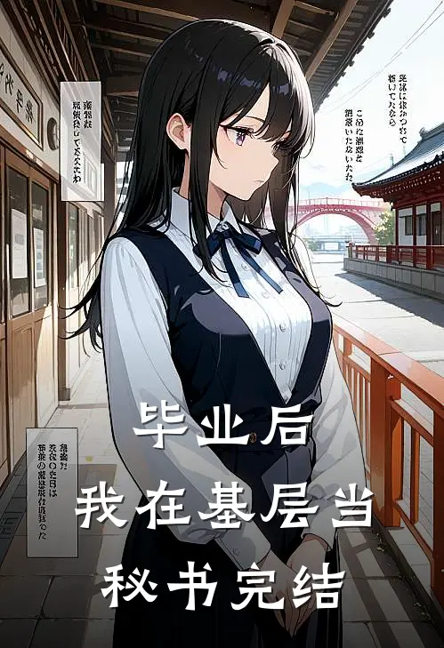毕业后，我在基层当秘书完结