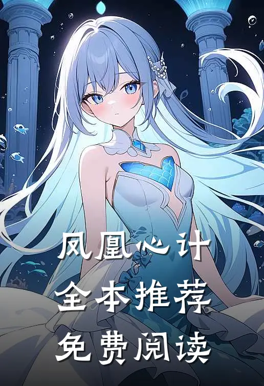 凤凰心计全本推荐免费阅读