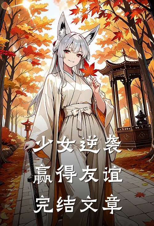 少女逆袭赢得友谊完结文章