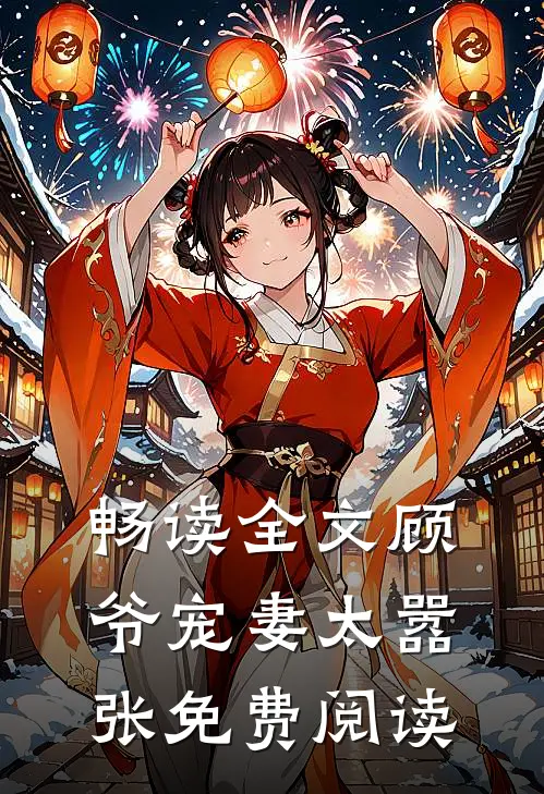 畅读全文顾爷宠妻太嚣张免费阅读