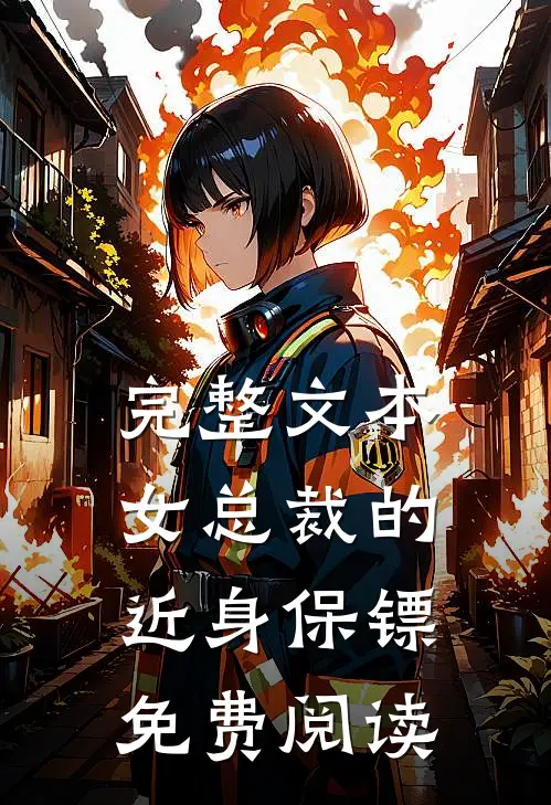 完整文本女总裁的近身保镖免费阅读