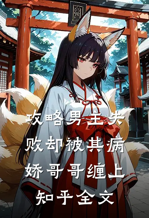攻略男主失败却被其病娇哥哥缠上知乎全文