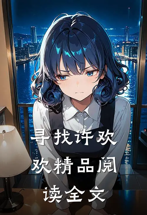 寻找许欢欢精品阅读全文