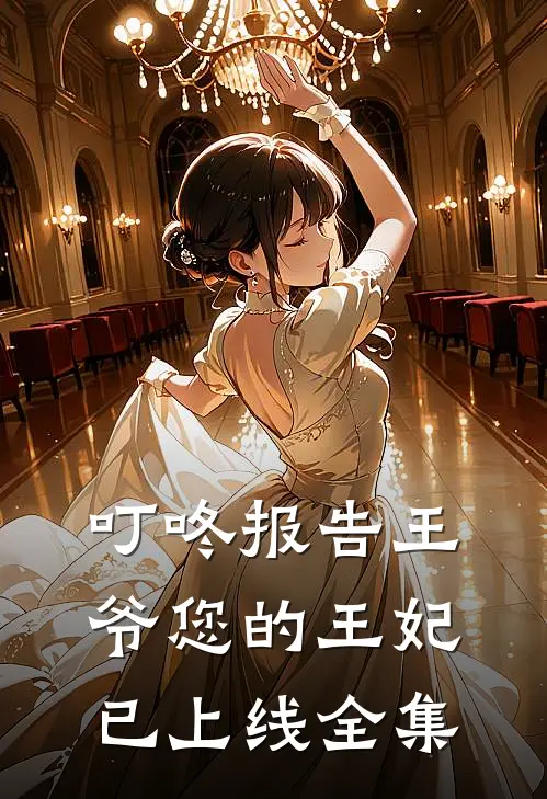 叮咚报告王爷您的王妃已上线全集