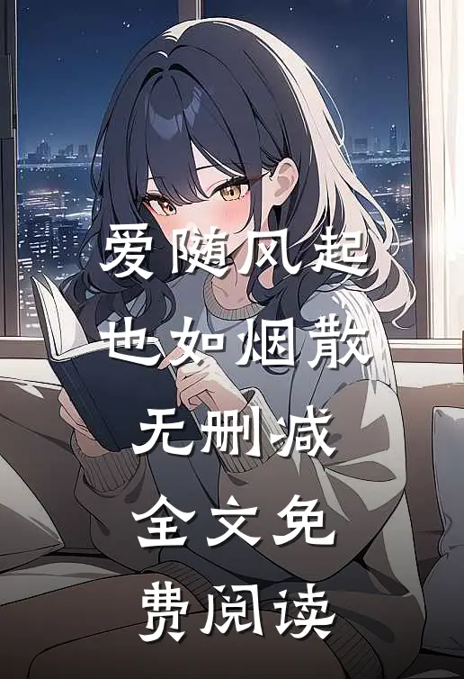 爱随风起也如烟散无删减全文免费阅读