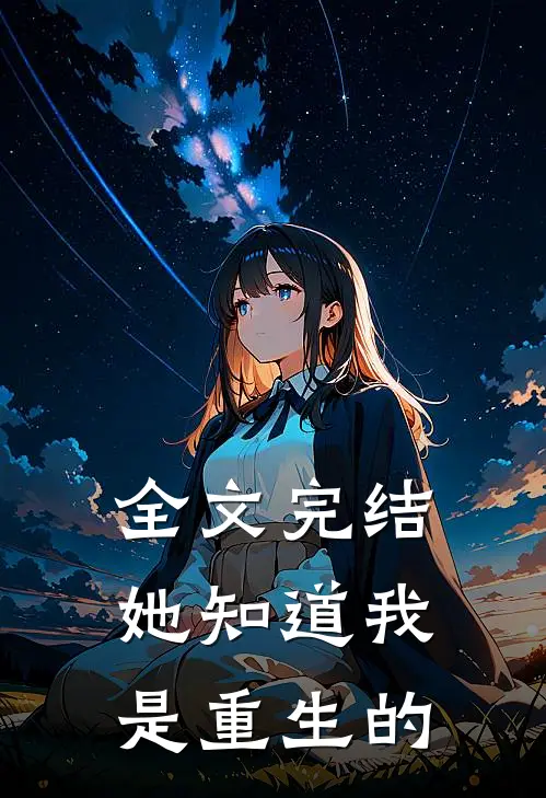 全文完结她知道我是重生的