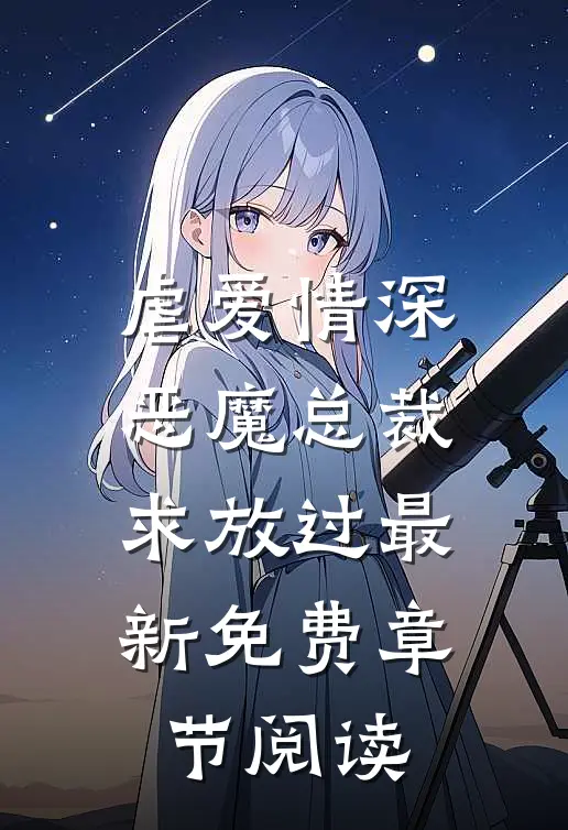 虐爱情深恶魔总裁求放过最新免费章节阅读