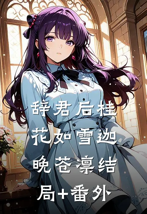 辞君后桂花如雪迦晚苍凛结局+番外