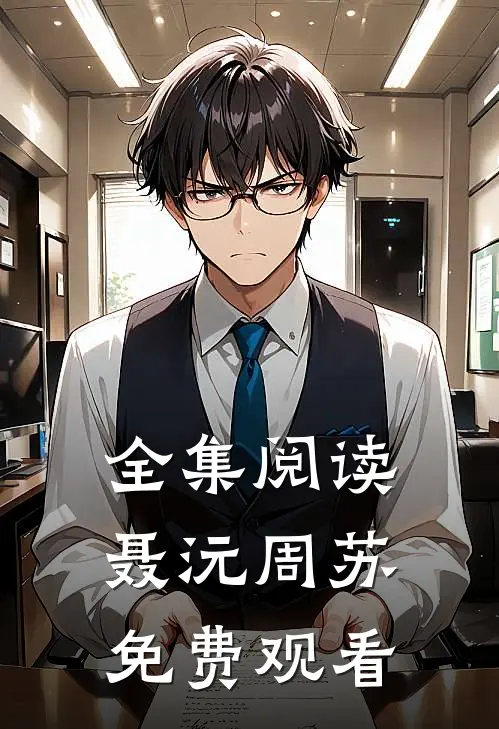 全集阅读聂沅周苏免费观看