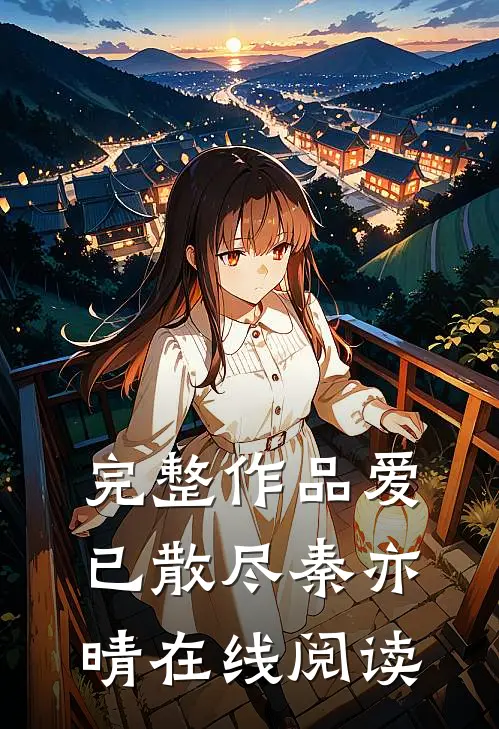 完整作品爱已散尽秦亦晴在线阅读