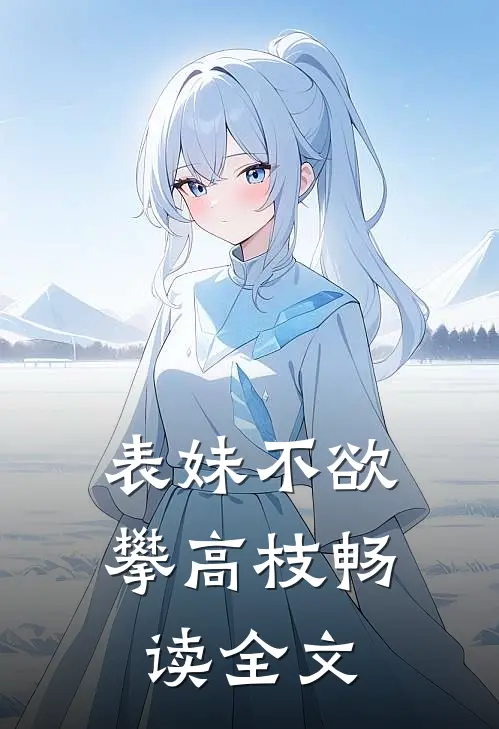 表妹不欲攀高枝畅读全文