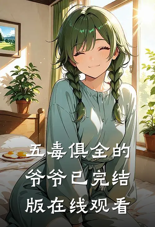 五毒俱全的爷爷已完结版在线观看