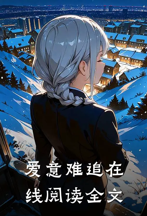 爱意难追在线阅读全文