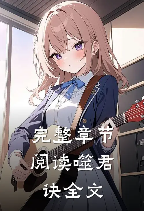 完整章节阅读噬君诀全文